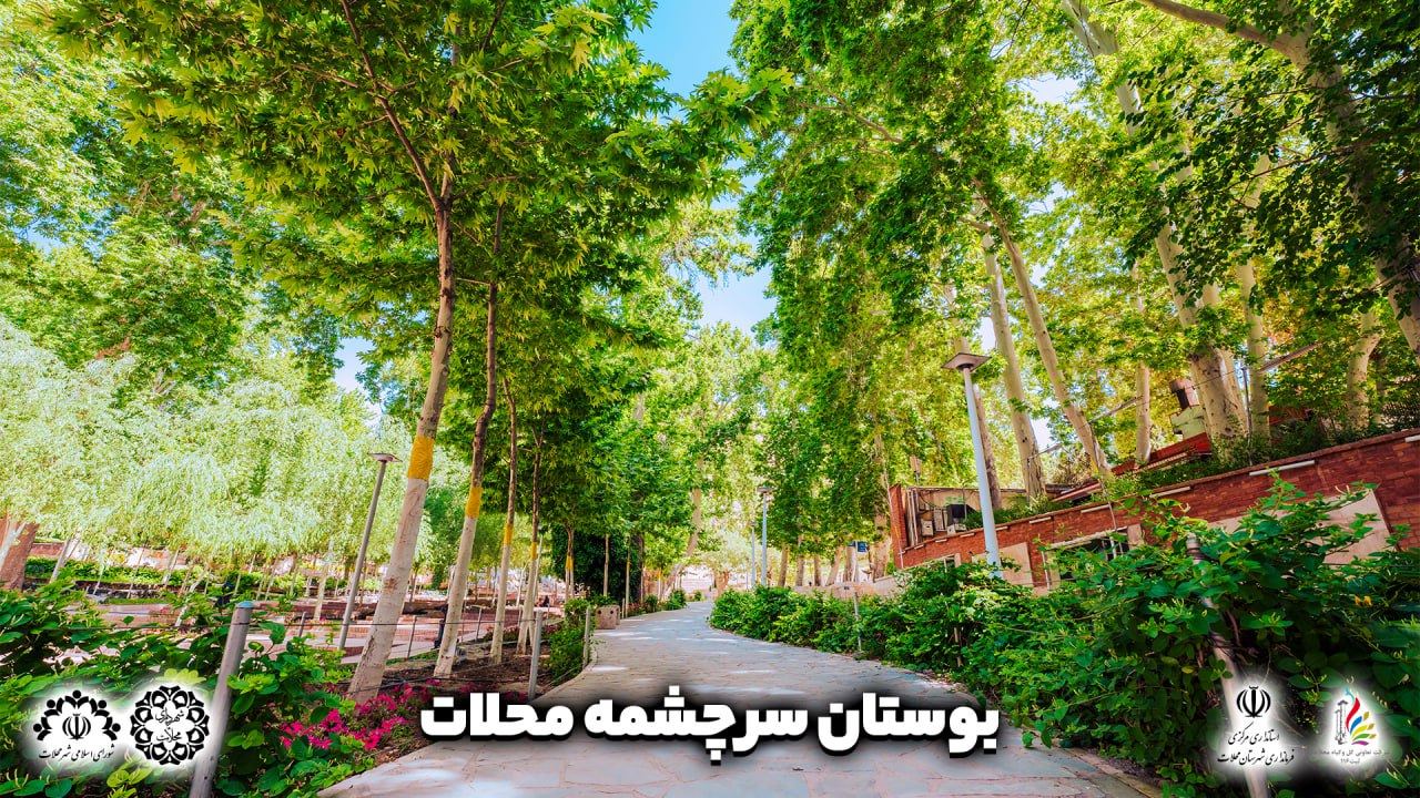 سرچشمه محلات سرچشمه محلات