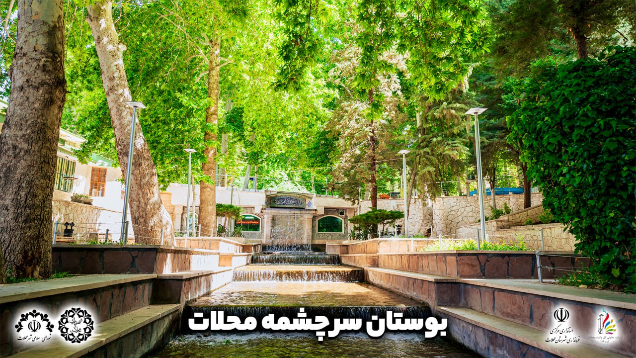 سرچشمه محلات سرچشمه محلات